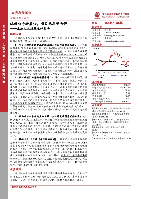 东珠生态跟踪点评报告：林碳业务进展快，项目充足势头好
