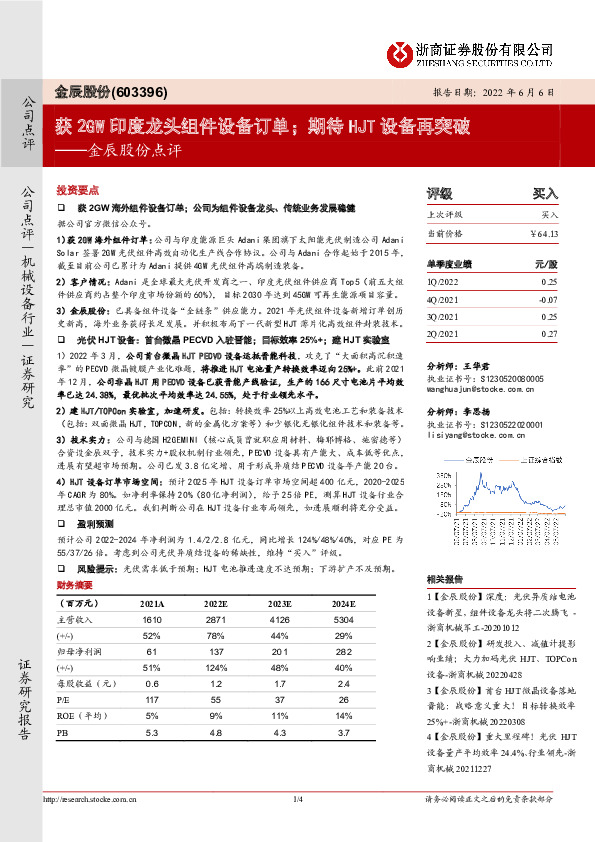 金辰股份点评：获2GW印度龙头组件设备订单；期待HJT设备再突破