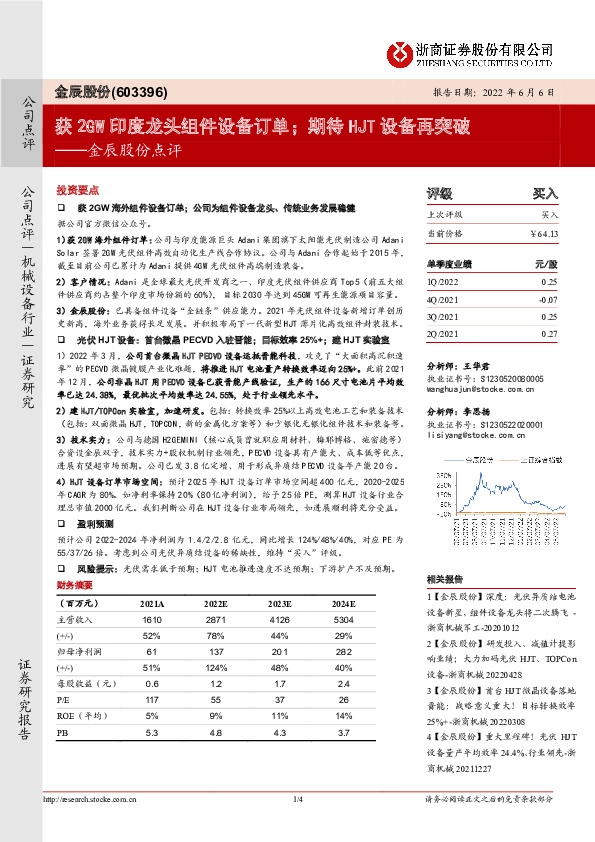 金辰股份点评：获2GW印度龙头组件设备订单；期待HJT设备再突破