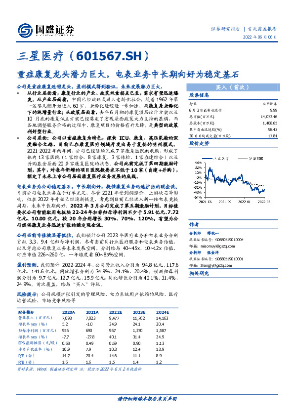 重症康复龙头潜力巨大，电表业务中长期向好为稳定基石