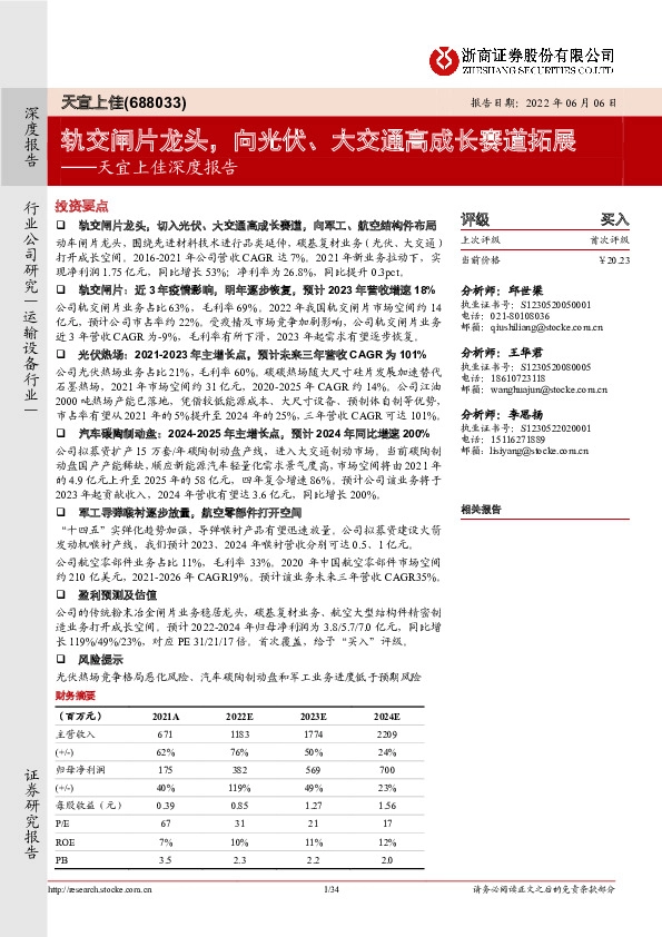 天宜上佳深度报告：轨交闸片龙头，向光伏、大交通高成长赛道拓展