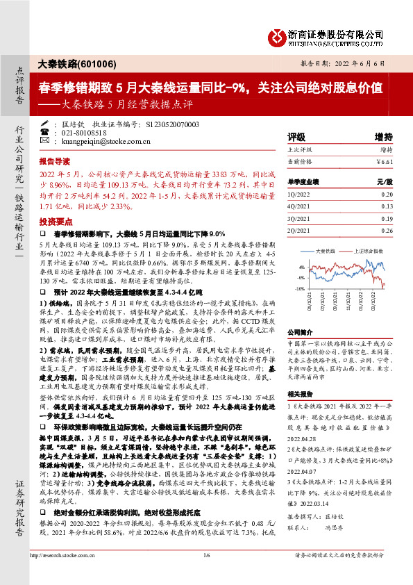 大秦铁路5月经营数据点评：春季修错期致5月大秦线运量同比-9%，关注公司绝对股息价值