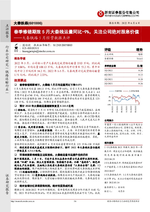 大秦铁路5月经营数据点评：春季修错期致5月大秦线运量同比-9%，关注公司绝对股息价值
