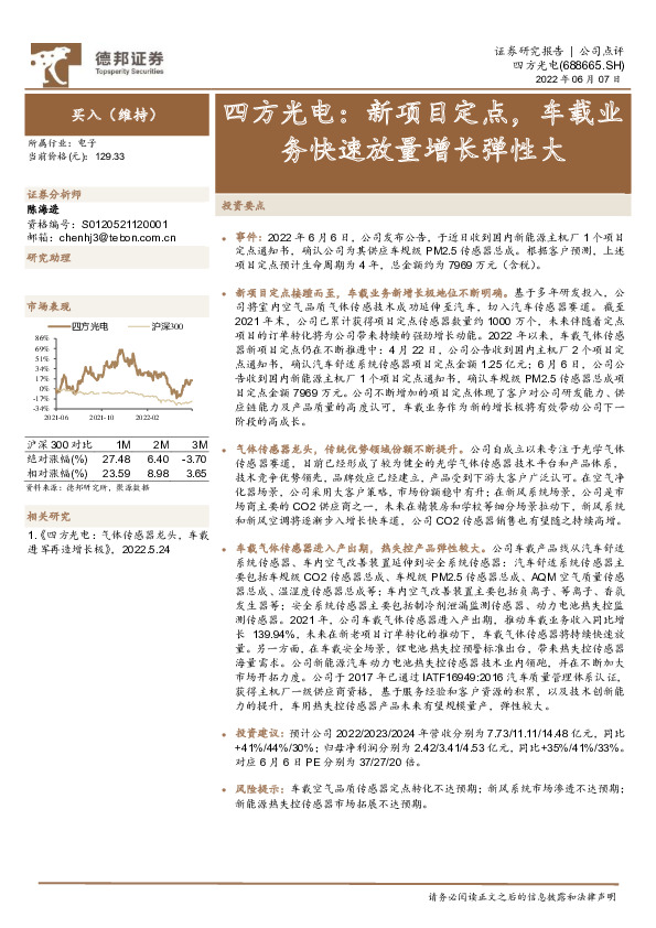 四方光电：新项目定点，车载业务快速放量增长弹性大