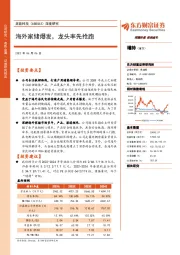 深度研究：海外家储爆发，龙头率先抢跑