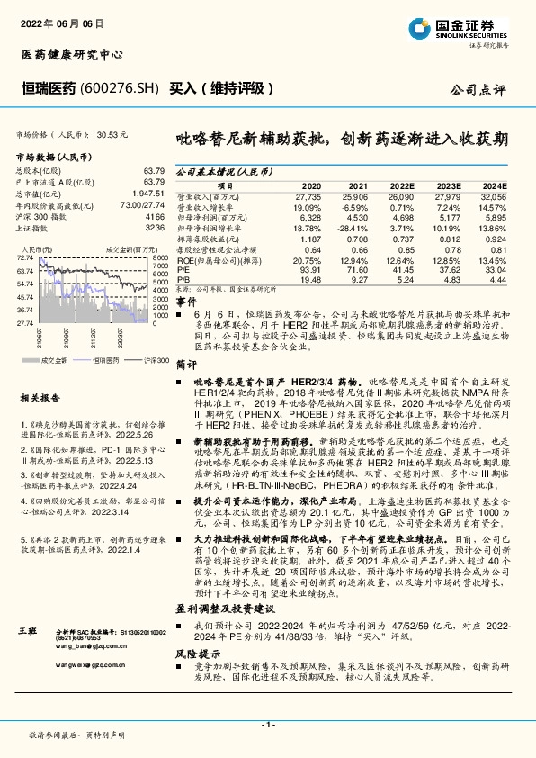 吡咯替尼新辅助获批，创新药逐渐进入收获期