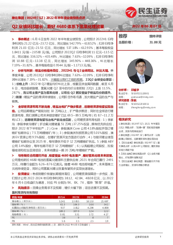 2022年半年度业绩预告点评：Q2业绩环比增长，看好4680体系下氢氧化锂放量
