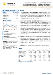 主业盈利能力强劲，下游客户结构优化