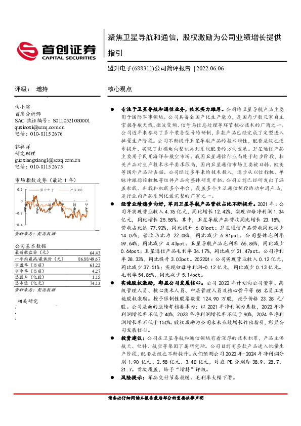 公司简评报告：聚焦卫星导航和通信，股权激励为公司业绩增长提供指引