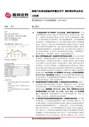 公司深度报告：高端产品推动铜基材料量价齐升 碳纤维材料业务发力在即