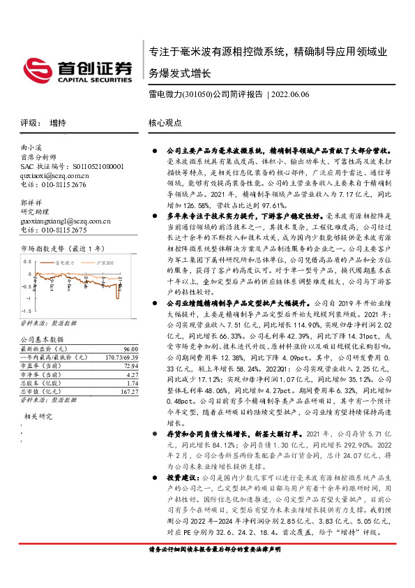 公司简评报告：专注于毫米波有源相控微系统，精确制导应用领域业务爆发式增长