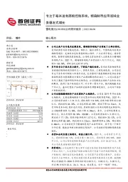 公司简评报告：专注于毫米波有源相控微系统，精确制导应用领域业务爆发式增长