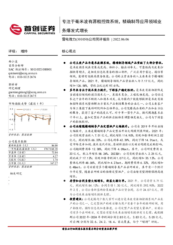 公司简评报告：专注于毫米波有源相控微系统，精确制导应用领域业务爆发式增长
