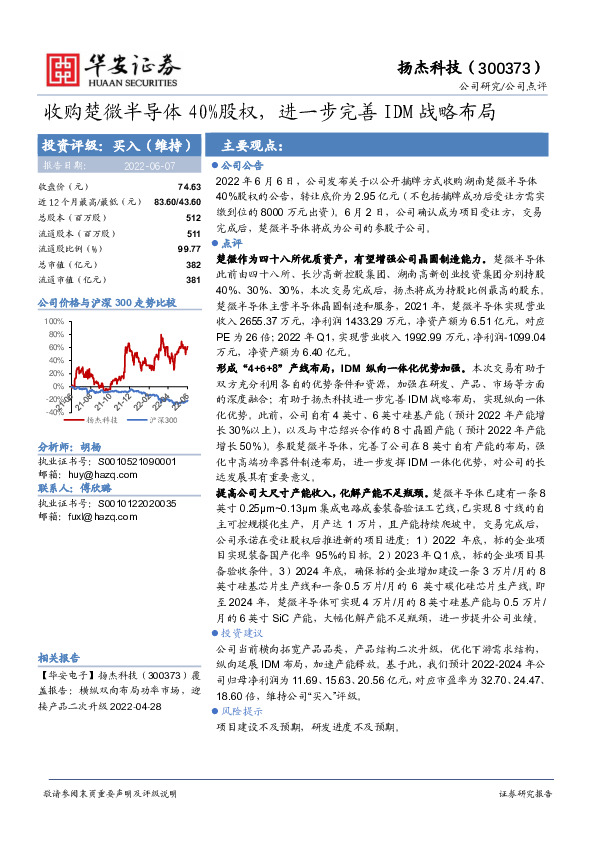 收购楚微半导体40%股权，进一步完善IDM战略布局