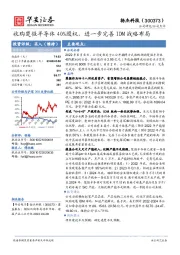 收购楚微半导体40%股权，进一步完善IDM战略布局