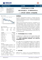 公司动态研究:万华化学2022年5月月报:MDI内外价差扩大,多个新项目环评公示
