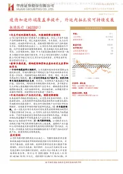 疫情加速终端覆盖率提升,外延内拓扎实可持续发展