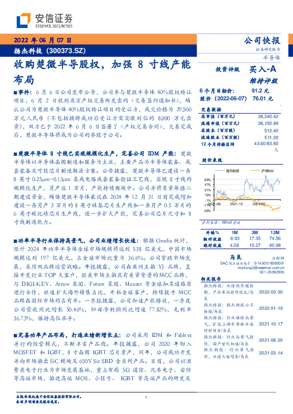 收购楚微半导股权，加强8寸线产能布局