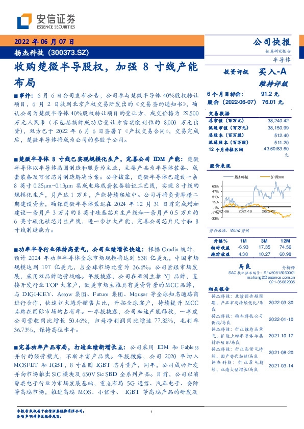 收购楚微半导股权，加强8寸线产能布局