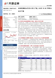 公司信息更新报告：收购楚微股权布局8英寸产能，IGBT及SiC等新品成长可期