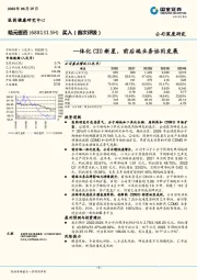 一体化CXO新星，前后端业务协同发展