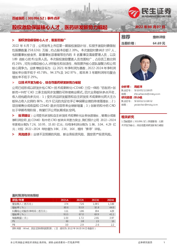 事件点评：股权激励保留核心人才，医药研发新势力崛起