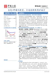 自免+肿瘤双新星，打造创新医药护城河