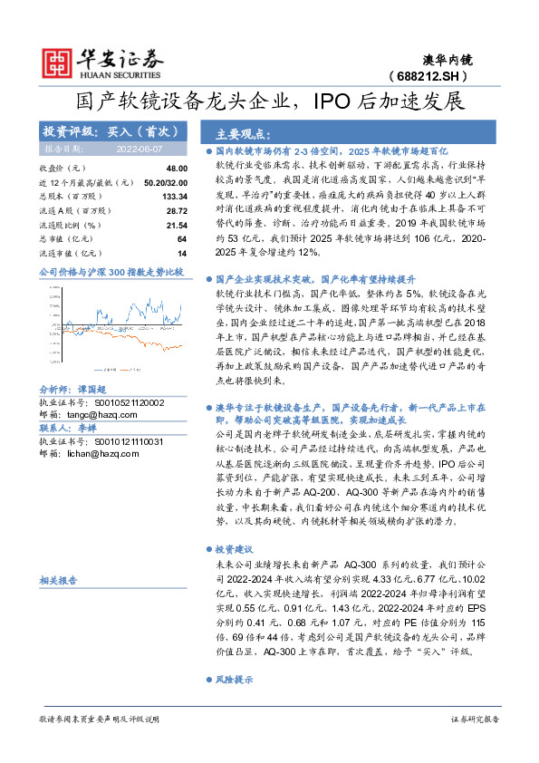 国产软镜设备龙头企业，IPO后加速发展