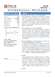 国产软镜设备龙头企业,IPO后加速发展
