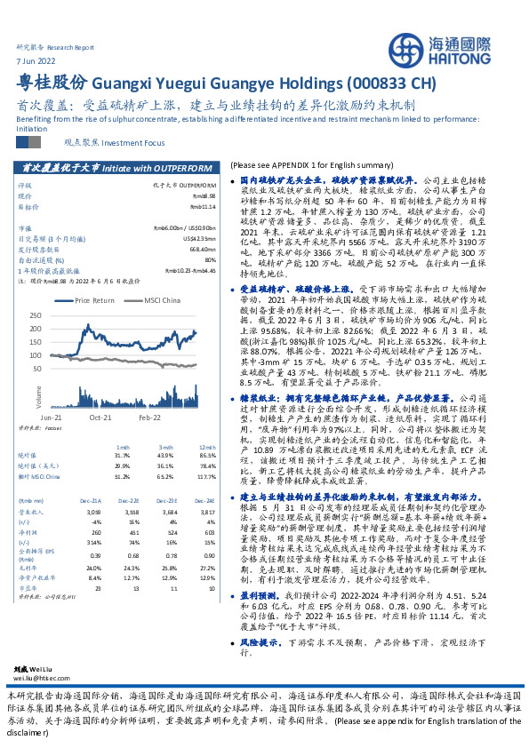 首次覆盖：受益硫精矿上涨，建立与业绩挂钩的差异化激励约束机制