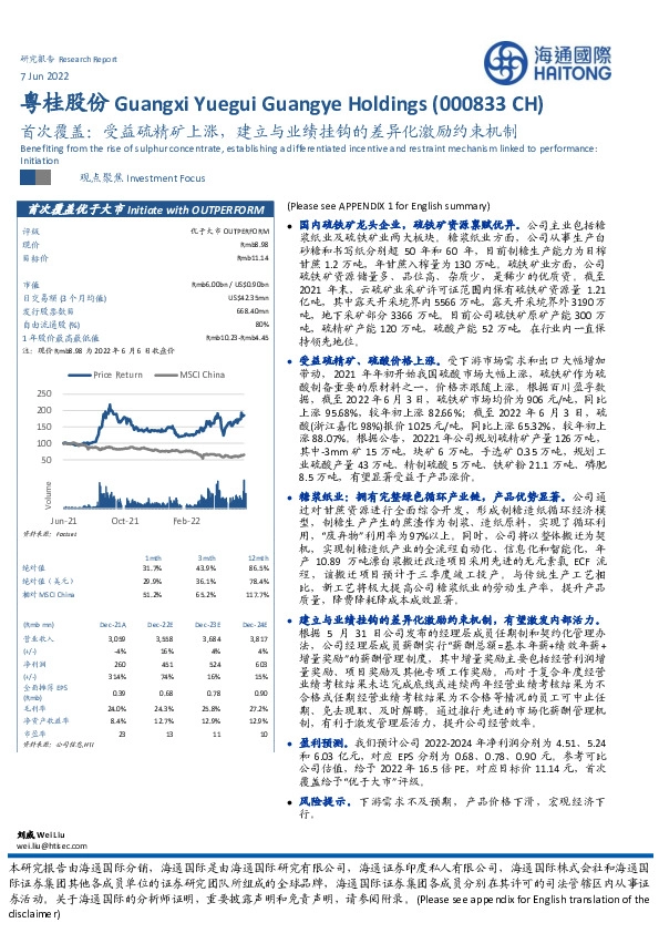首次覆盖：受益硫精矿上涨，建立与业绩挂钩的差异化激励约束机制