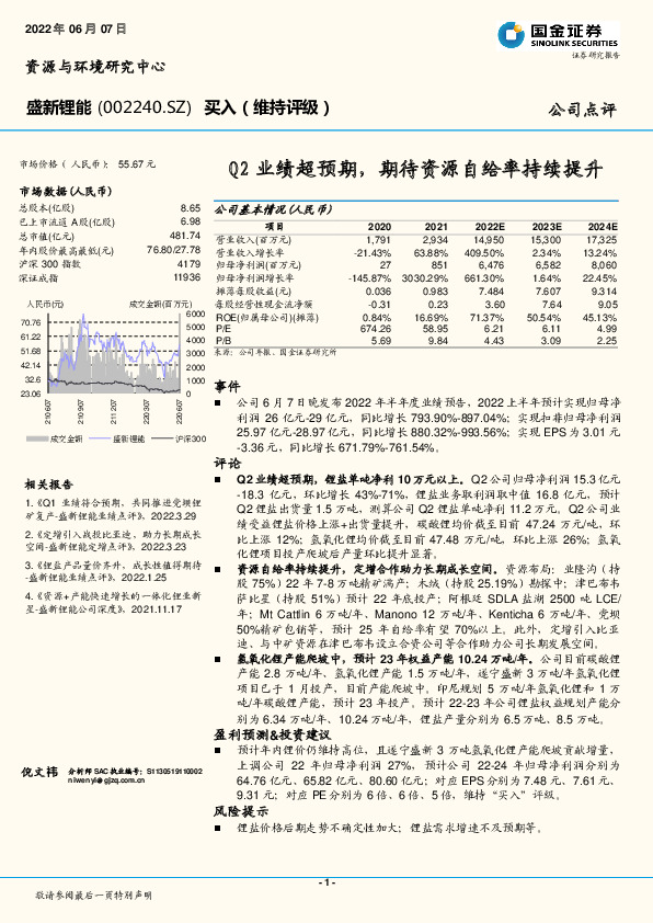 Q2业绩超预期，期待资源自给率持续提升