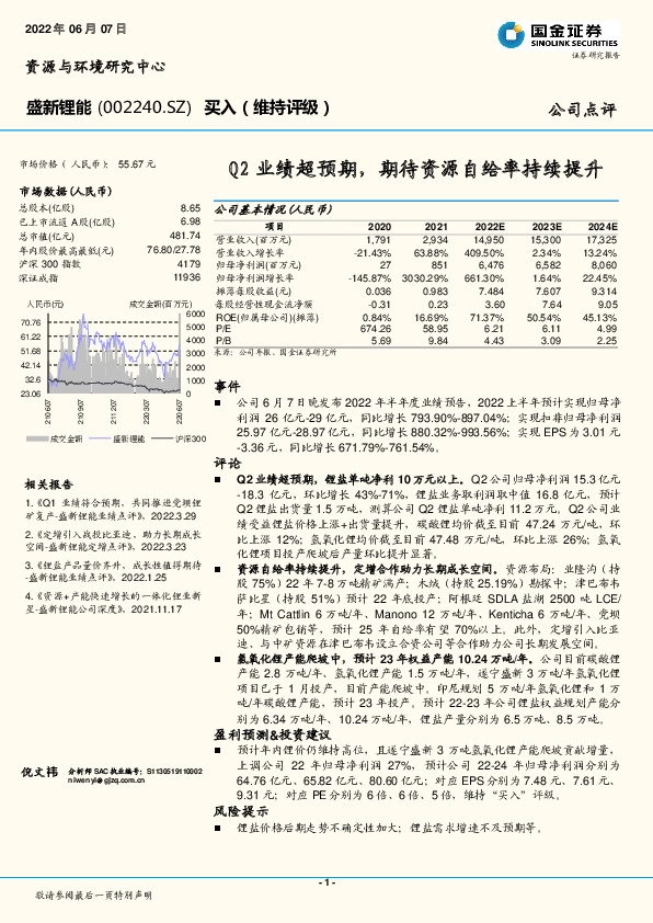 Q2业绩超预期，期待资源自给率持续提升