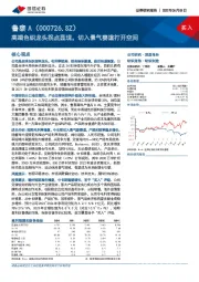 高端色织龙头拐点显现，切入景气赛道打开空间