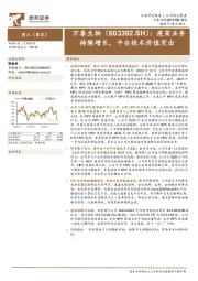 疫苗业务持续增长，平台技术价值突出