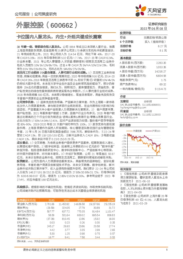 卡位国内人服龙头，内生+外延共谱成长篇章