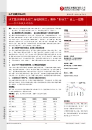 徐工机械点评报告:徐工集团蝉联全球工程机械前三;期待“新徐工”再上一层楼