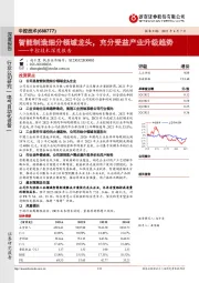 中控技术深度报告:智能制造细分领域龙头,充分受益产业升级趋势
