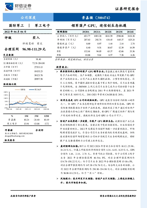 领军国产GPU，迎信创生态机遇