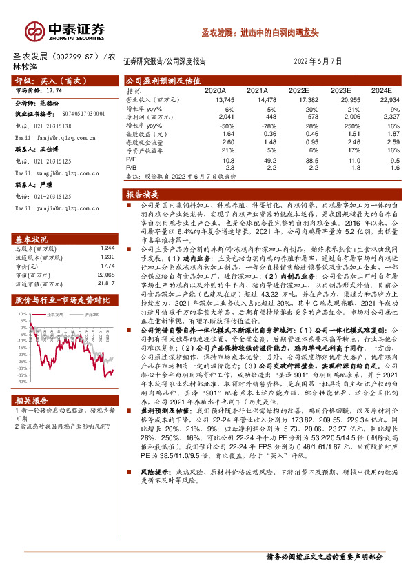 圣农发展：进击中的白羽肉鸡龙头