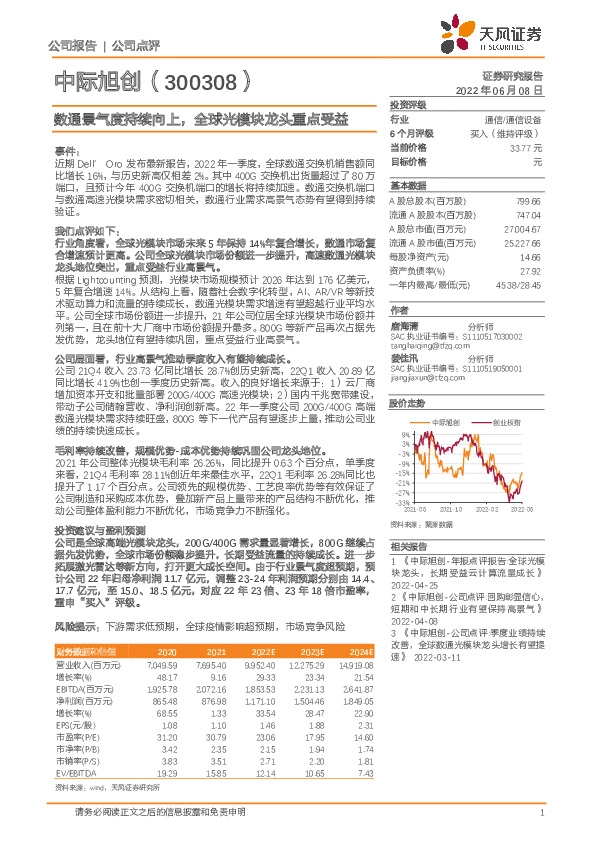 数通景气度持续向上，全球光模块龙头重点受益