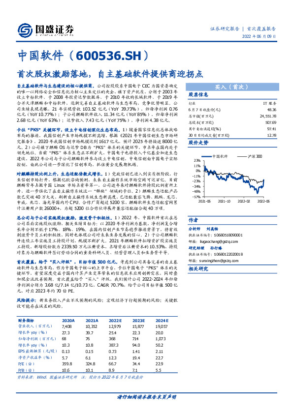 首次股权激励落地，自主基础软件提供商迎拐点