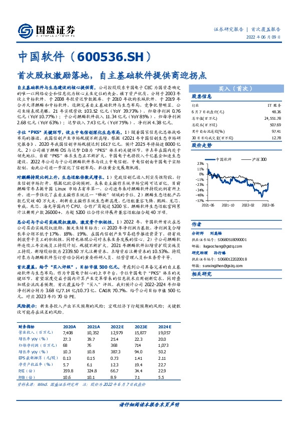 首次股权激励落地，自主基础软件提供商迎拐点