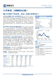 90亿定增扩产助发展，实控人全额认购彰显信心