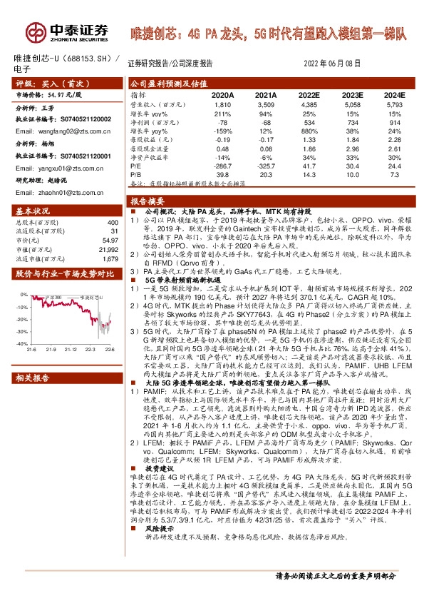 唯捷创芯：4G PA龙头，5G时代有望跑入模组第一梯队