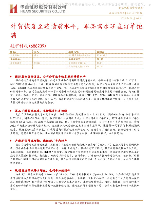 外贸恢复至疫情前水平，军品需求旺盛订单饱满