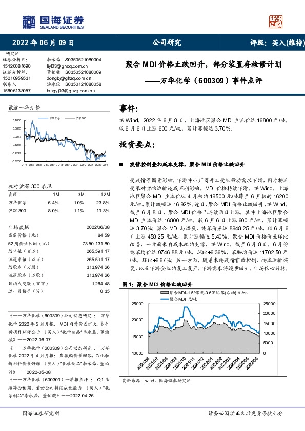事件点评：聚合MDI价格止跌回升，部分装置存检修计划