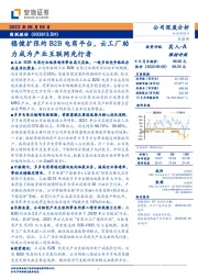 稳健扩张的B2B电商平台,云工厂助力成为产业互联网先行者
