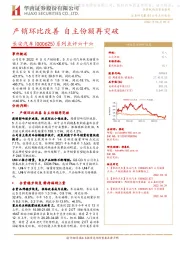 系列点评六十六：产销环比改善 自主份额再突破