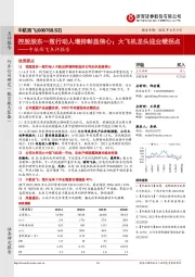 中航西飞点评报告:控股股东一致行动人增持彰显信心;大飞机龙头迎业绩拐点